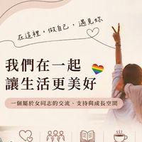 也好_女同志線下活動