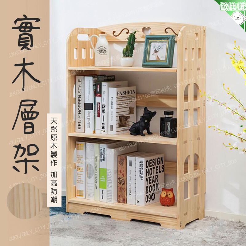 多層結構分層收納整理,大容量收納, 書籍擺飾小盆栽衣物等整理收納不凌亂~ 背面防掉板設計,物品不易掉落 底座加高,有效防止返潮對書架的損害 天然原木製作,無漆無油板材厚實,除了保留了原始的木質紋理, 