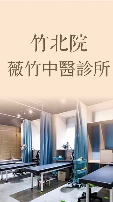 （薇竹中醫-竹北院）美容針灸時段候補社群​