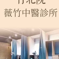 （薇竹中醫-竹北院）美容針灸時段候補社群​