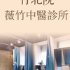 （薇竹中醫-竹北院）美容針灸時段候補社群​
