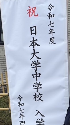 2025年度日本大学中学校中学1年生