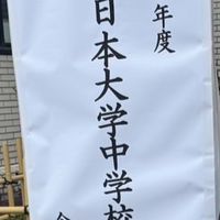 2025年度日本大学中学校中学1年生