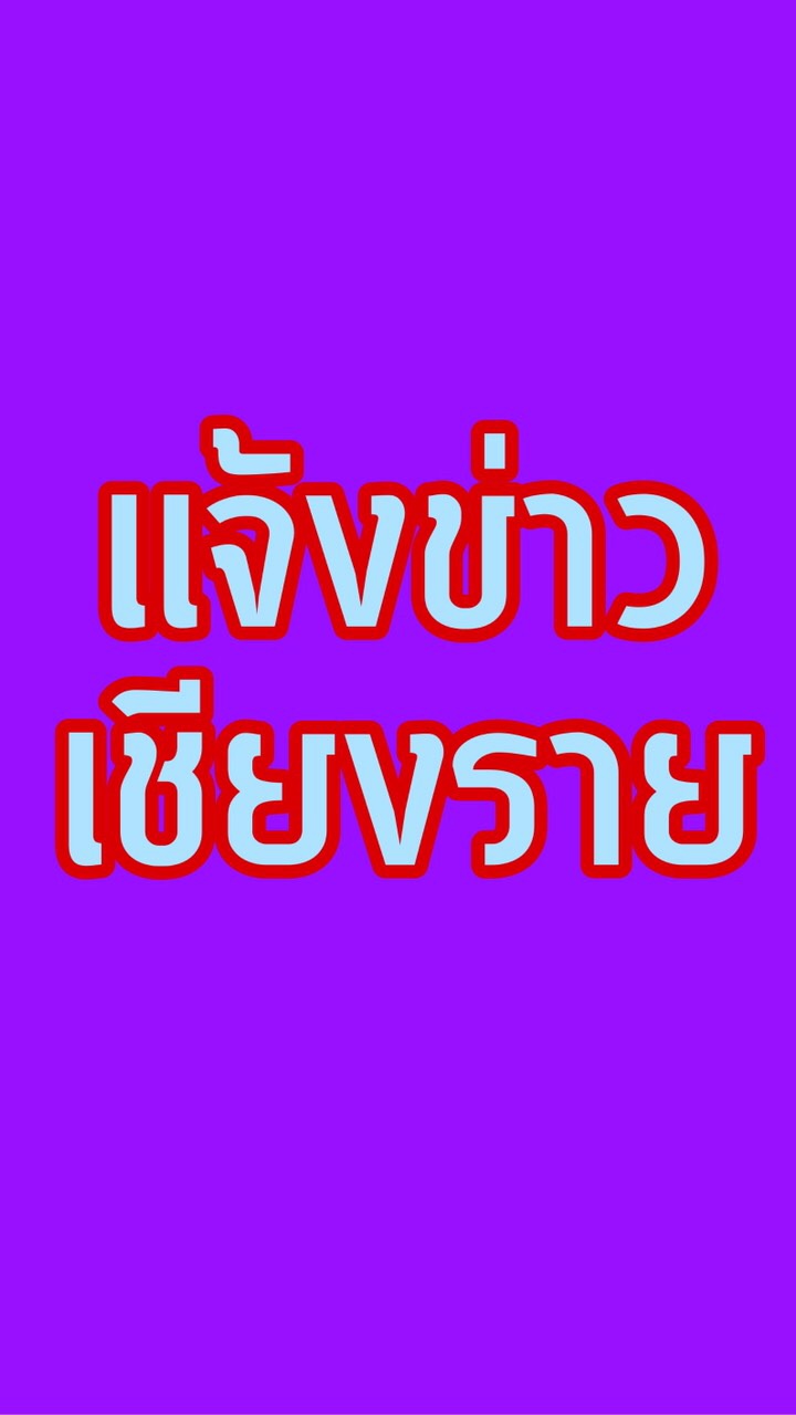 แจ้งข่าวเชียงราย