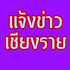 แจ้งข่าวเชียงราย