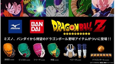 萬代 X 美津濃《 七龍珠Z 》棒球系列周邊 從護具到龍珠棒球一應俱全