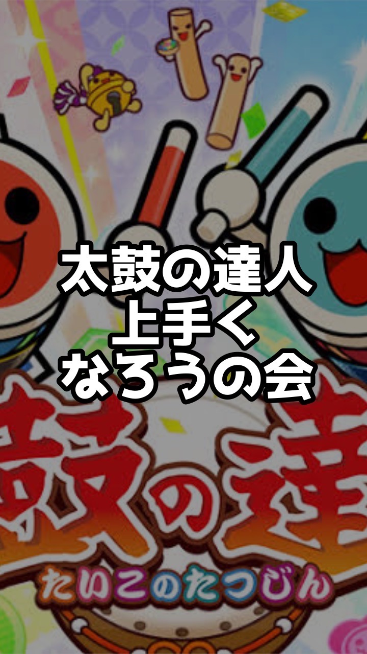 太鼓の達人 上手くなろうの会