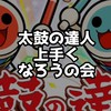 太鼓の達人 上手くなろうの会