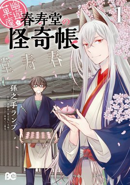 神様ごはん 小料理 高天原にようこそ 神様ごはん 小料理 高天原にようこそ 1 佐保里 Line マンガ