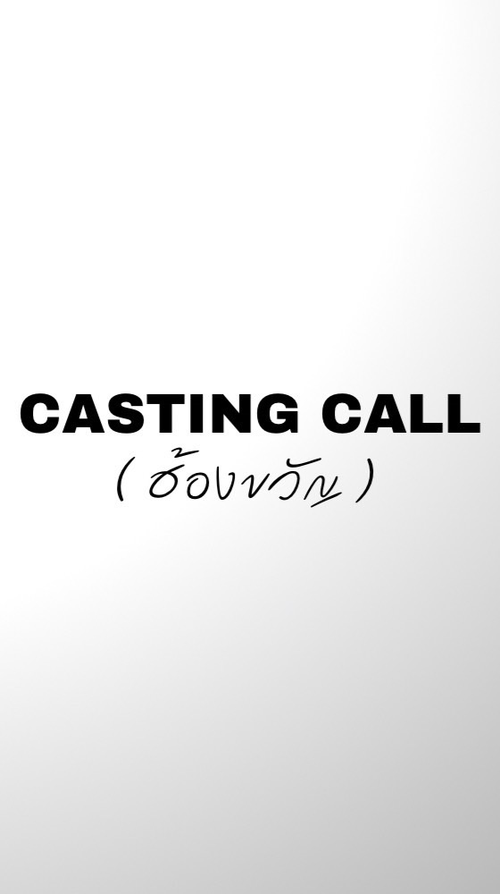CASTING CALL (ฮ้องขวัญ)
