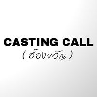 CASTING CALL (ฮ้องขวัญ)