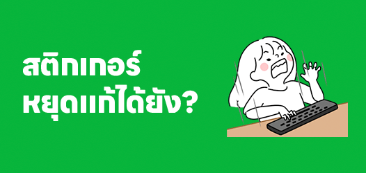 งานที่ผ่านวันนี้ พรุ่งนี้อาจจะมีแก้	