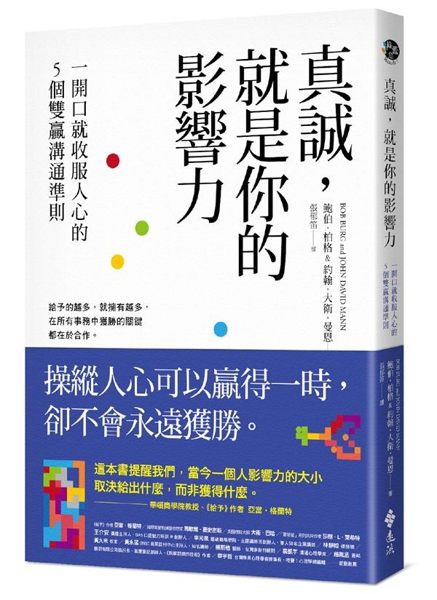 (二手書)真誠，就是你的影響力：一開口就收服人心的5個雙贏溝通準則