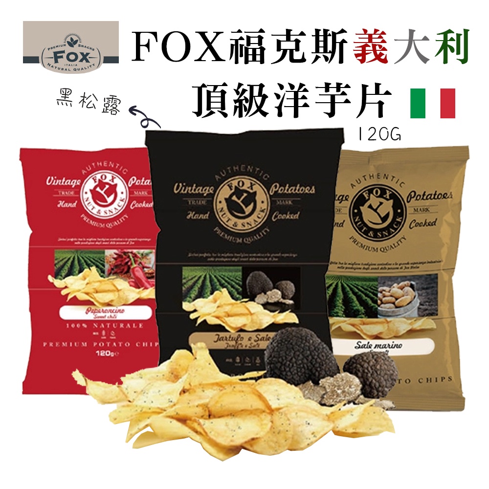 【FOX 福克斯】義大利 洋芋片120g / 松露海鹽/經典辣椒風味/海鹽原裝進口 香酥清脆 人氣口味 經典不膩人氣