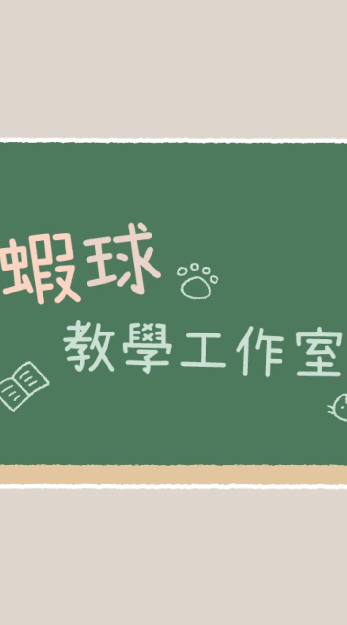 蝦球2.0工作室