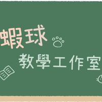 蝦球2.0工作室