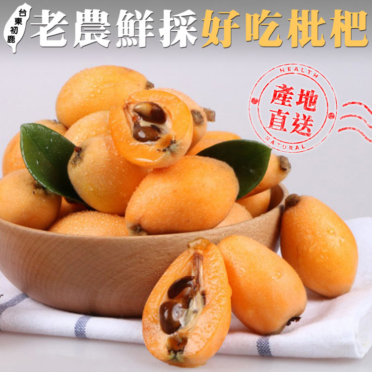 品名：台東初鹿產地直送老農鮮採枇杷(2斤±10%/盒) 產地：台東 成份：枇杷 重量：2斤±10%/盒 保存期限：新鮮商品建議提早食用完畢 保存方式：收到商品後請打開盒蓋並於放置於通風陰涼處保存 注意