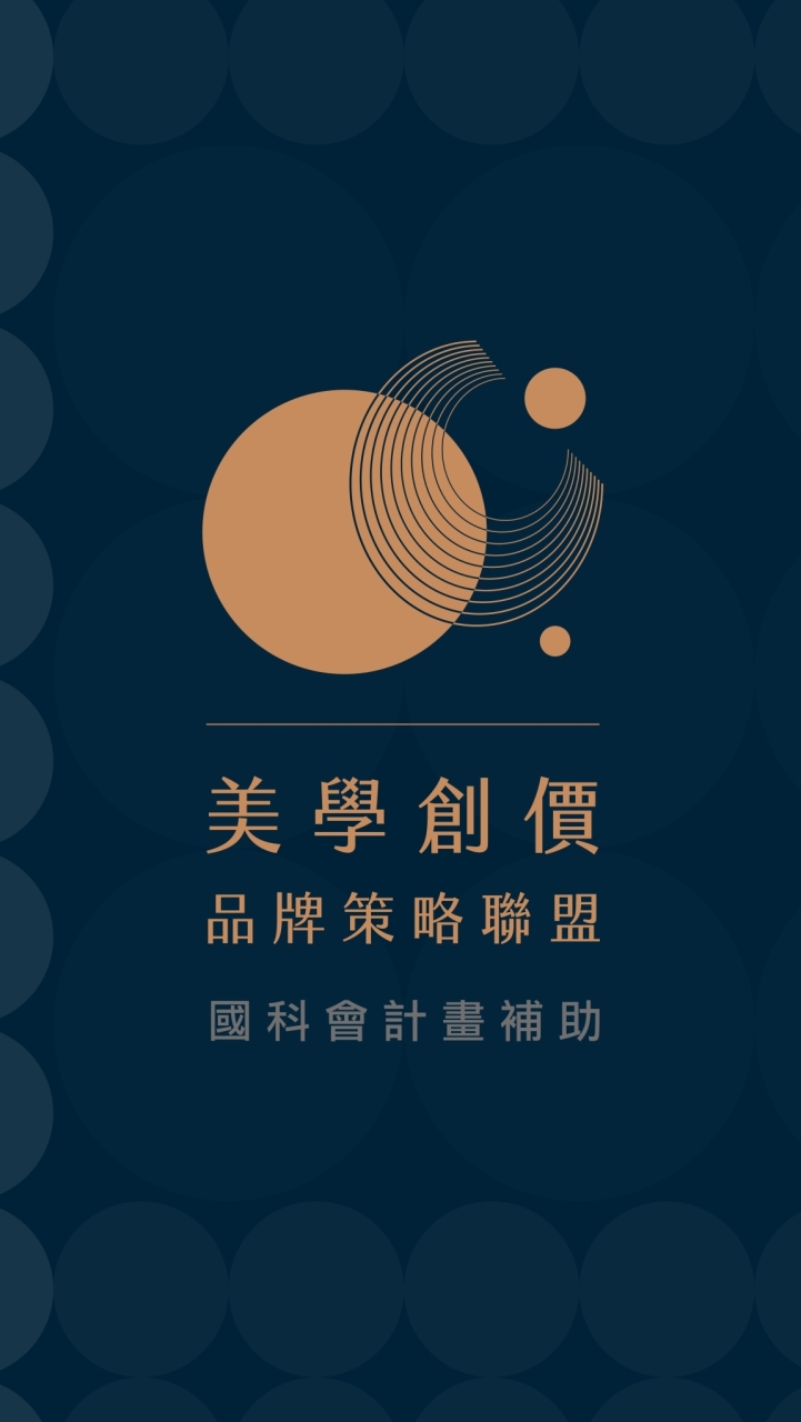 美學創價品牌策略聯盟