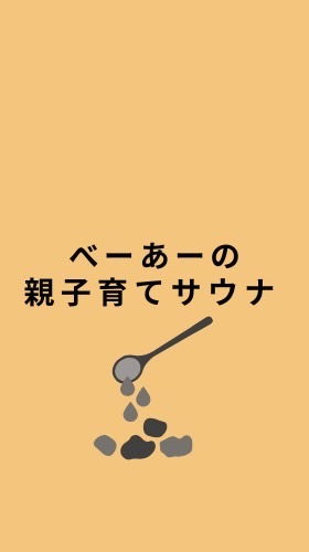 べーあーの「親子育てサウナ」