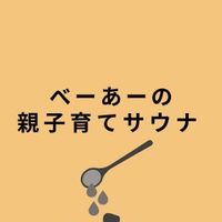 べーあーの「親子育てサウナ」