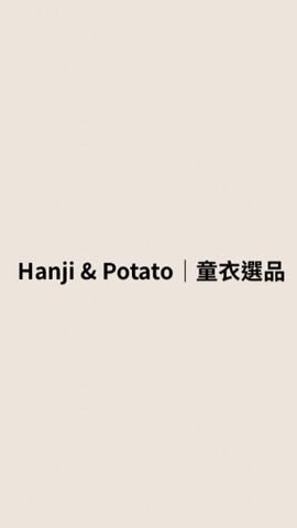 Hanji & Potato｜童衣選品