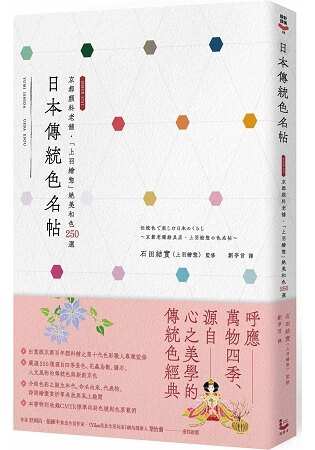 日本傳統色名帖：京都顏料老舖.「上羽繪?」絕美和色250選