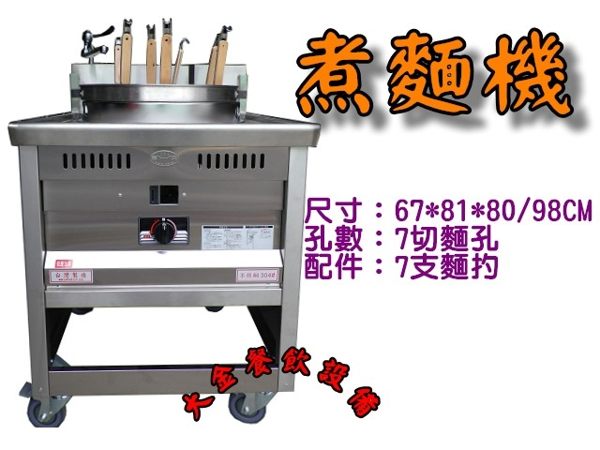 7切圓桶煮麵機/日式煮麵機/拉麵煮麵機/7洞煮麵機/落地型煮麵機/噴流式煮麵機