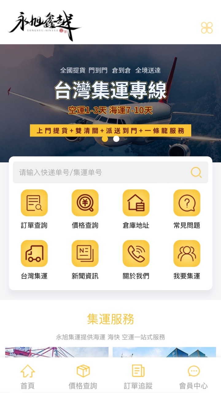 《永旭集運客戶服務討論群》&《Diana究勢愛玩媄蝦皮客服》