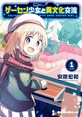 ゲーセンの彼女 漫画 1巻から3巻 無料 試し読み 価格比較 マンガリスト