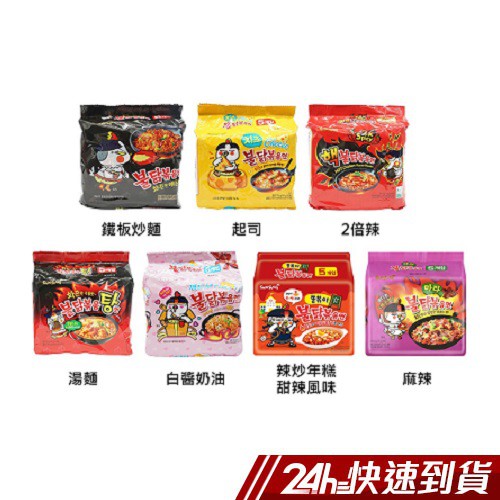 #韓劇家常必備泡麵 【原味】品嚐最原始的辣勁與香味 【起司】香濃的起司將味道提升到另一層次 【2倍辣】辣味加倍，挑戰人體吃辣極限 【湯麵】熱湯讓辣味加成，挑戰味蕾的酥麻感覺 【白醬奶油】超人氣新口味，