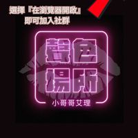聲色場所 (吃瓜交流群)