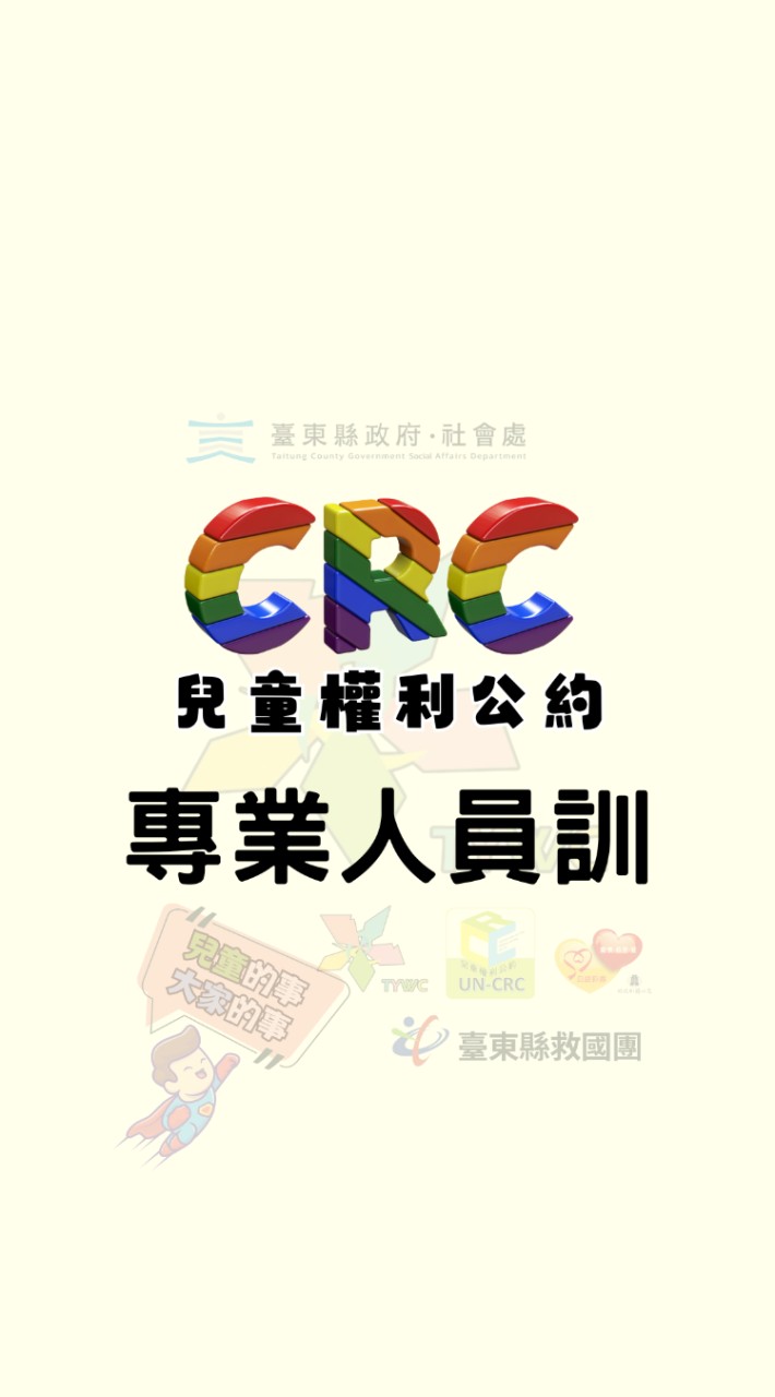 114年CRC專業訓練班