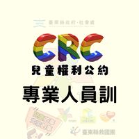 臺東縣CRC專業訓練班