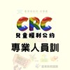 113年CRC專業訓練班