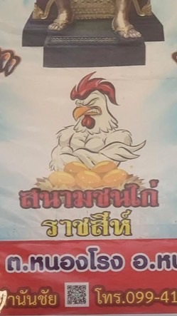 สนามชนไก่ราชสีห์