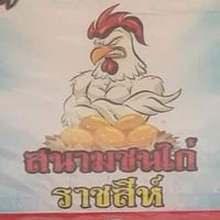สนามชนไก่ราชสีห์