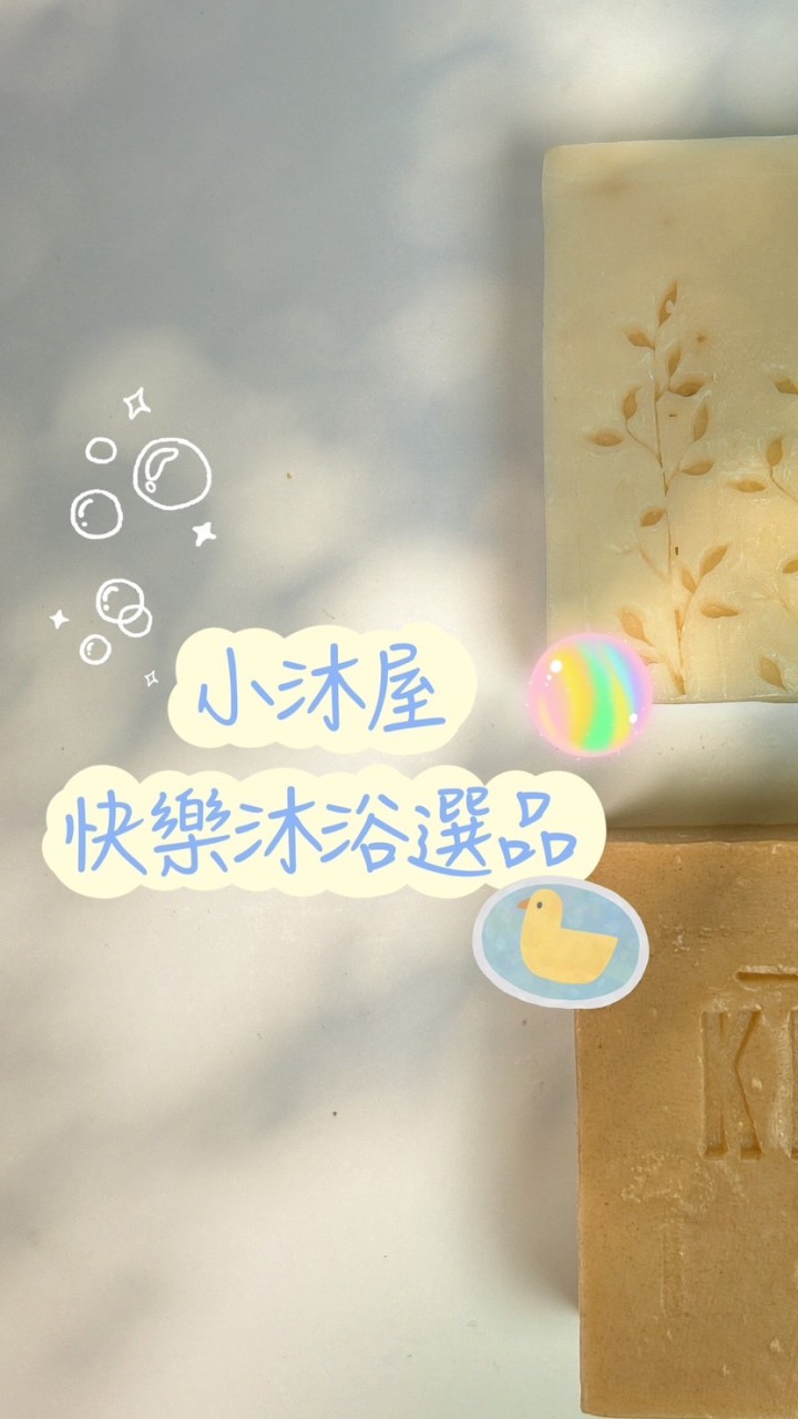 小沐屋｜沐浴保養選品店