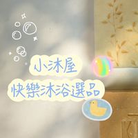 小沐屋｜沐浴保養選品店