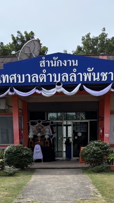 ข่าวสารงานบุคคล ทต.ลำพันชาด