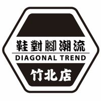 鞋對腳潮流x竹北店 🆅🅸🅿群