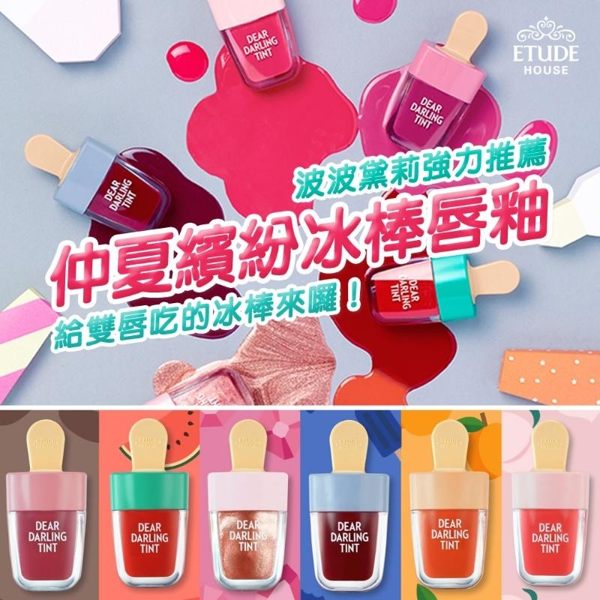 連韓國都即將銷售一空！ ETUDE HOUSE「雪糕唇彩」