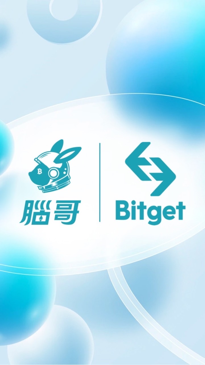 腦哥x Bitget 合約交流小天地