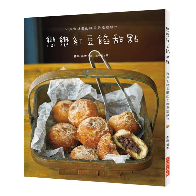 要製作點心時再添加些材料，立即就能端出一道美味可口的點心。瑪芬、司康、戚風蛋糕、乳酪蛋糕，一般人絕對想不到紅豆餡竟然能做出如此多變的創意搭配！各式點心做法通通收錄於本書。書中不僅介紹基本的日式點心（大