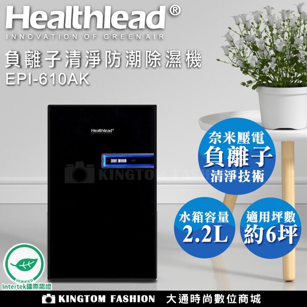 德國 Healthlead負離子清淨防潮除濕機(全黑限定版)EPI-610AK 公司貨