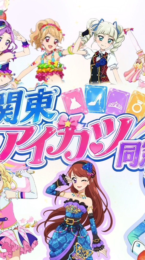 関東アイカツ同窓会