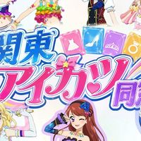 関東アイカツ同窓会