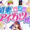 関東アイカツ同窓会