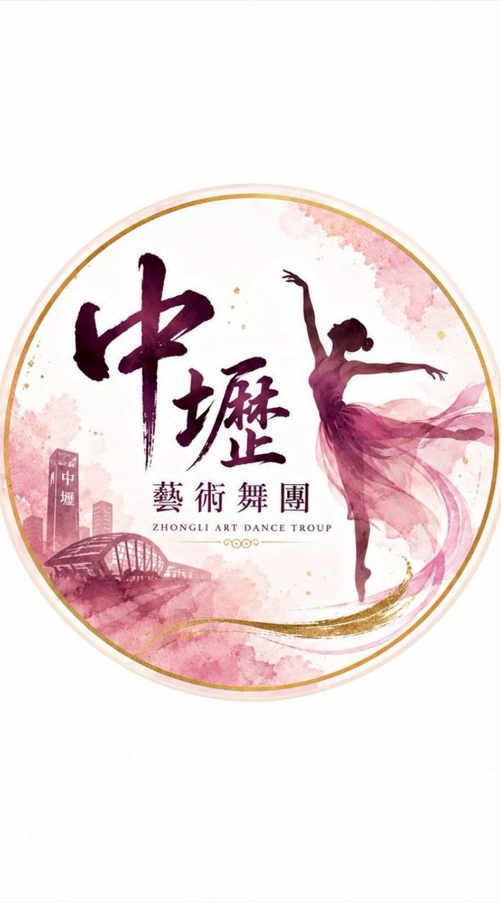 （新）中壢藝術舞團
