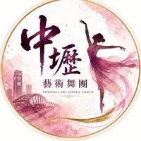 （新）中壢藝術舞團