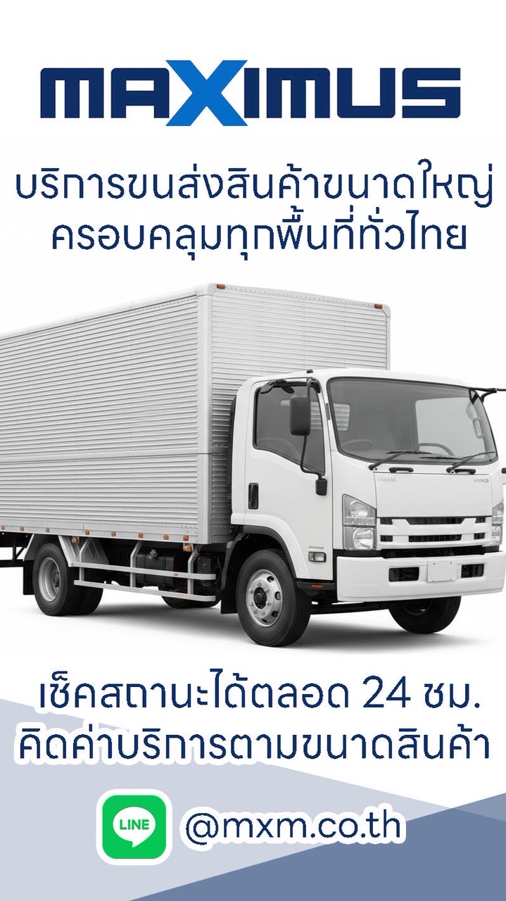 แบ่งปันงานรถขนส่งสินค้าชิ้นใหญ่ทั่วไทย Maximus